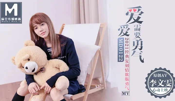 Love Needs Courage ~ 2021 Reinterpretation of Classic Love Song "Courage" ~ AV Erotica MV Version (MD0122)