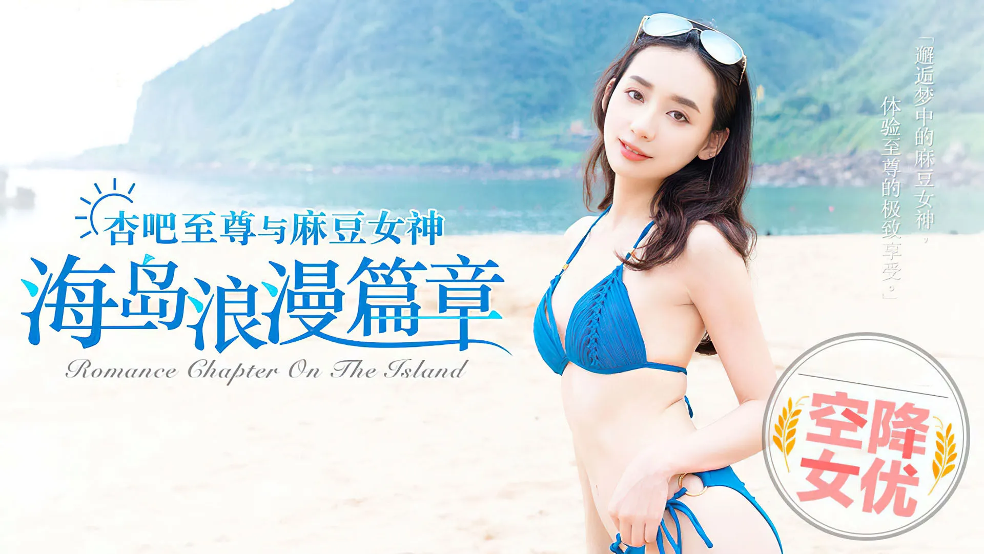 Xingba X Model Special Project ~ AV Surprise ~ Romance Chapter On the Island
