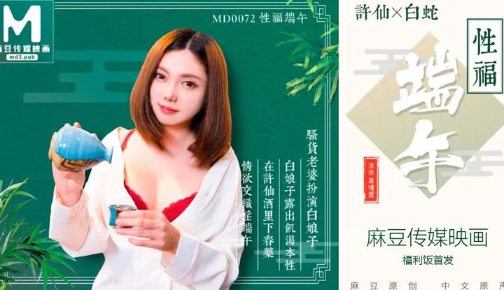 Đoan ngọ dâm dục, uống món hùng hoàng, hạnh phúc tình dục cả năm (MD0072)