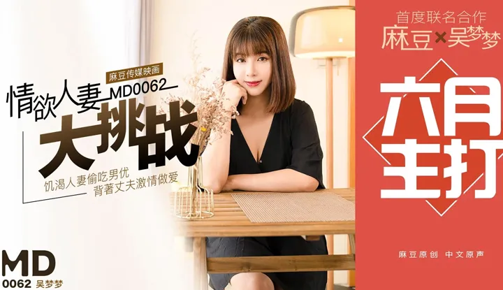 การท้าทายของสาวแต่งงานแล้วเ (MD0062)