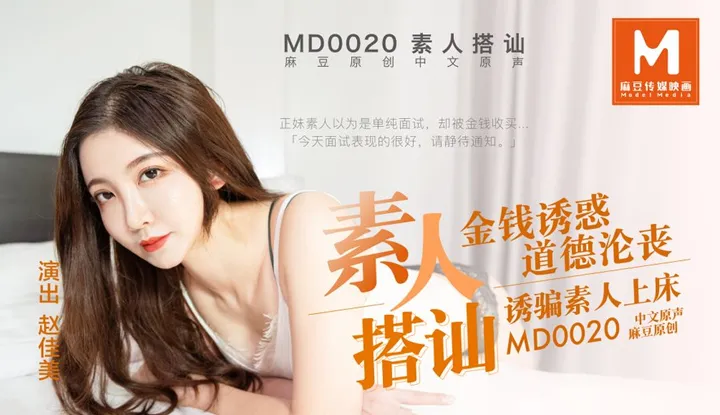ลากมือสมัครเล่นมาถ่าย AV (MD0020)