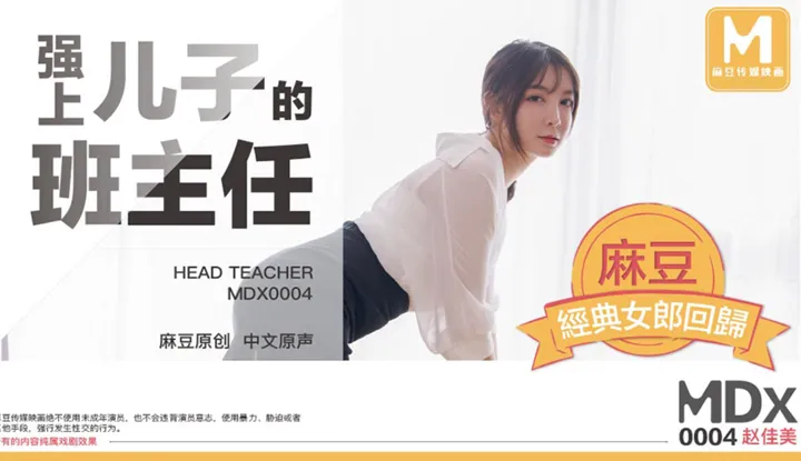 强上儿子的班主任 (MDX0004)
