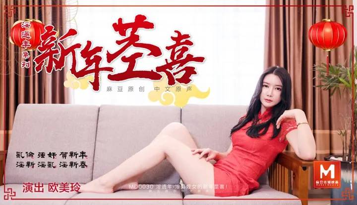 Đón Tết dâm dê (tập sau) - Thú vui đón Tết của cháu gái dâm đãng (MD0030)