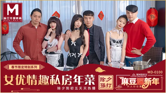 (New Year Only Limited Series) Studio Show Series ~ Sexy Apartment ~ EP2 AV Actress Erotic Homecooked Meals (MD0100)