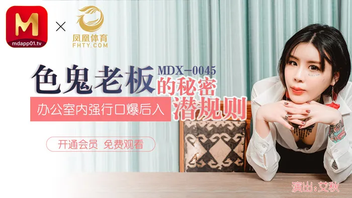 色鬼老板的秘密潜规则 办公室内强行口爆后入(MDX0045)