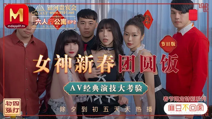 《Loạt phim hạn định mùa xuân》 Chương trình tiết mục Chung cư 6 người EP2 Bữa cơm đoàn viên ngày Tết của nữ thần (MD0100)