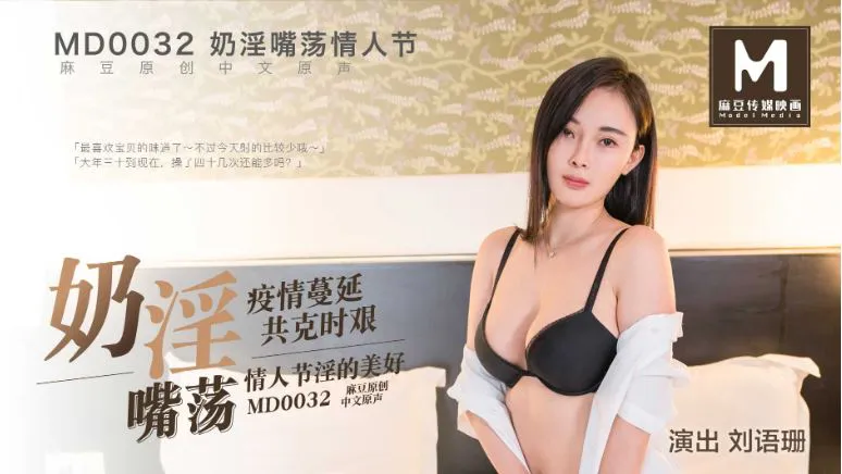 疫情蔓延共克时艰 情人节礼物 预告 (MD0032)