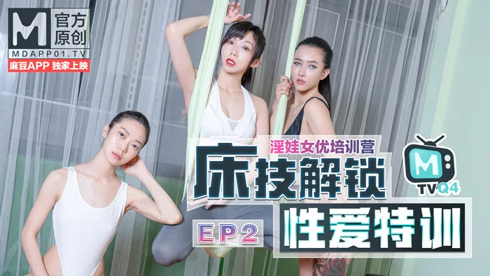 《Doanh trại đào tạo nữ diễn viên》EP2 Huấn luyện đặc biệt tình ái giải tỏa trên giường