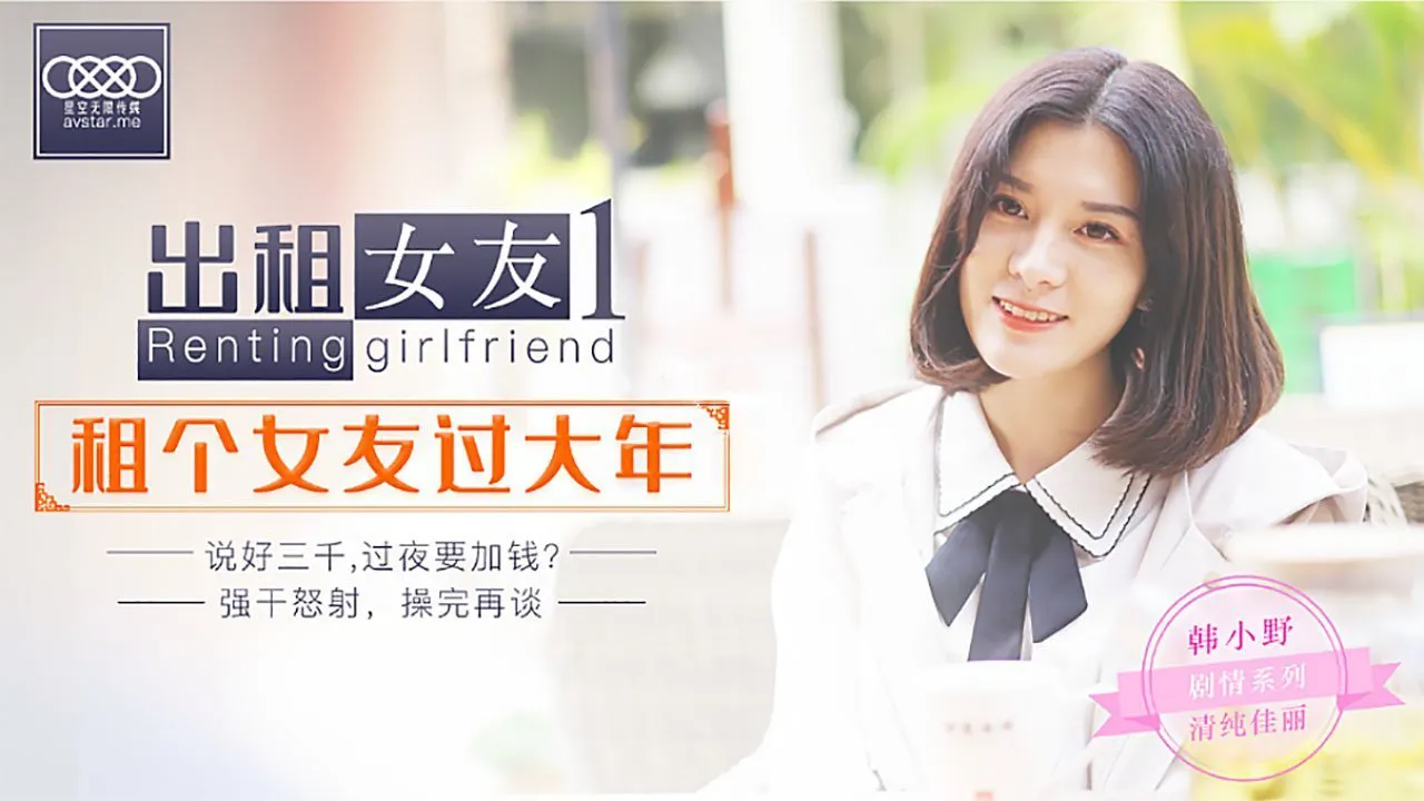 出租女友 阻隔女友过大年 (XK0001)