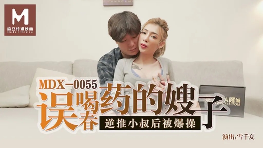 误喝春药的嫂子 (MDX0055)