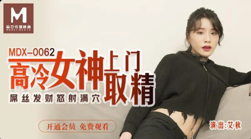 高冷女神上门取精 屌丝发财怒射满穴 (MDX0062)
