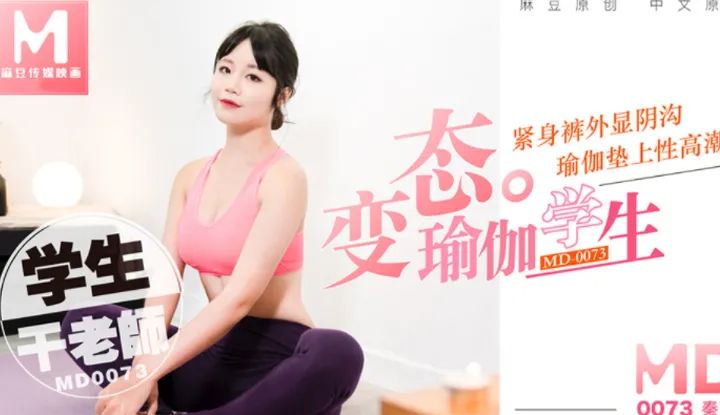 变态瑜珈学生，瑜珈垫上干老师 花絮 (MD0073)