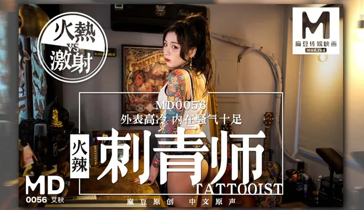 Female Tattoo Artist Looks Cold on the Exterior But Is A True Horny Nympho on the Inside ~ Aggressively Riding That Cock vs. Load Bursting ~ Behind the Scenes 2 (MD0056)