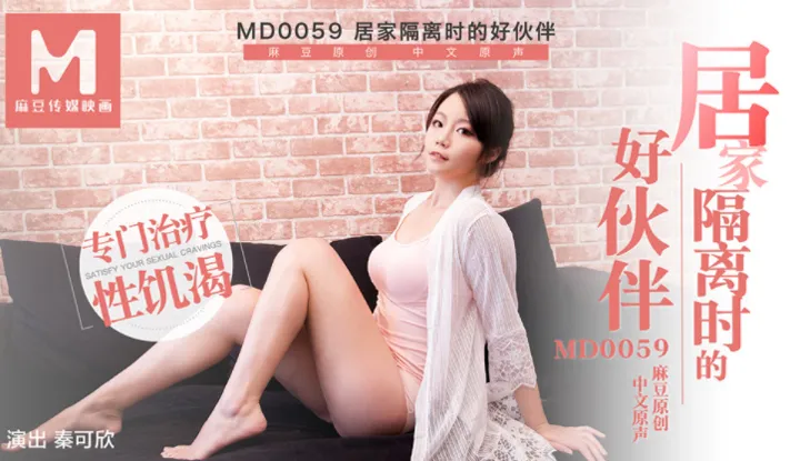 Bạn tốt khi cách ly tại nhà, bạn thân tặng quà chuyên điều trị ham muốn tình ái Hậu trường 1 (MD0059)