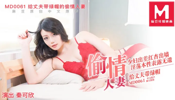Adulterous Housewife Who Cuckolded the Hubby ~ Housewife Goes On A Business Trip But Showing Her True Nympho Self ~ Behind the Scenes (MD0061)