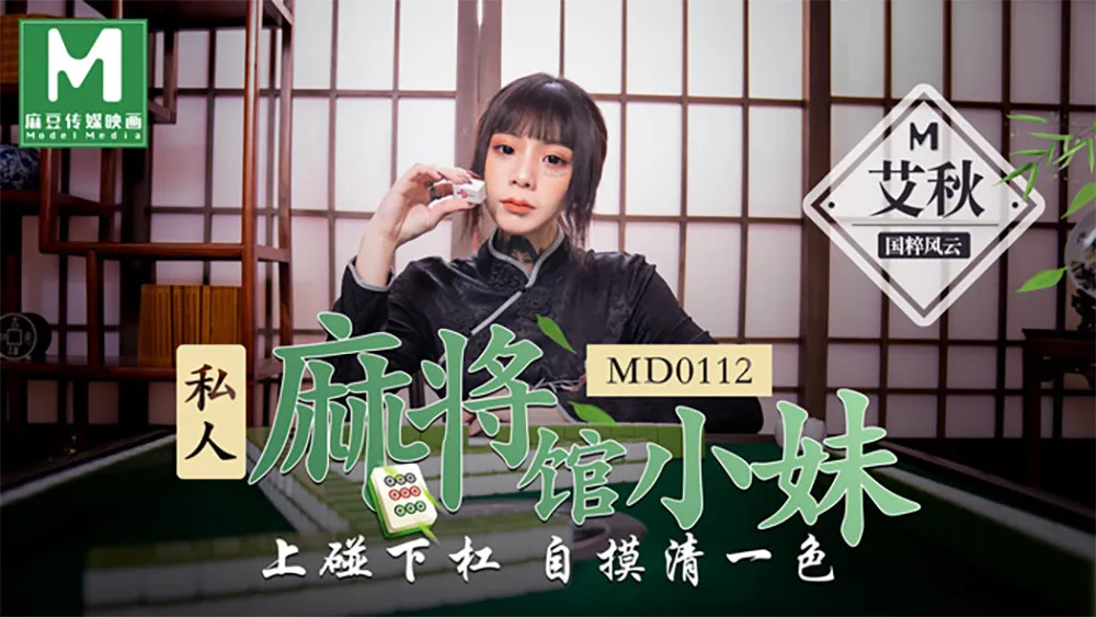 Em gái làm thêm bán thời gian tại quán mạt chược tư nhân, trên chạm dưới chạm tự sờ cùng màu, hậu trường quay (MD0112)