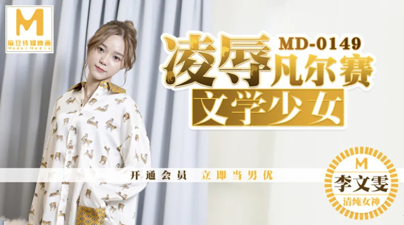 凌辱凡尔赛文学少女 (MD0149)
