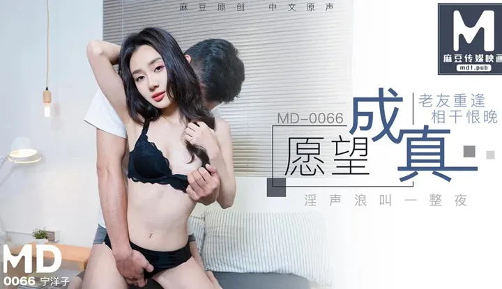 Ước mơ thành hiện thực, bạn cũ gặp lại trách sao muộn mới ân ái bên nhau, hậu trường (MD0066)