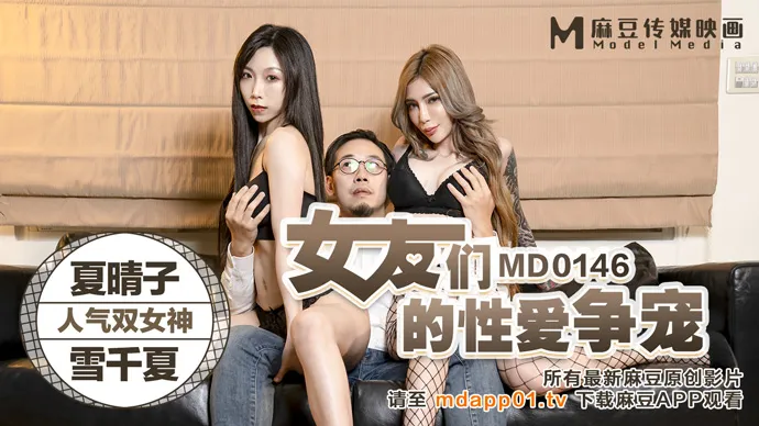 Girlfriends' Battle For One Cock (MD0146)
