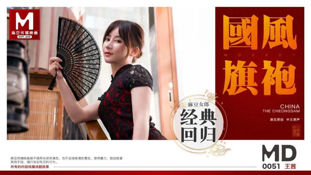 国风旗袍 美女王茜想做演员被麻豆传媒导演潜规则 (MD0051)