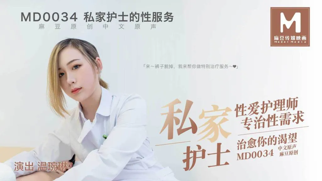 私家护士的性服务 性爱护理师专治性需求 治愈你的渴望 (MD0034)