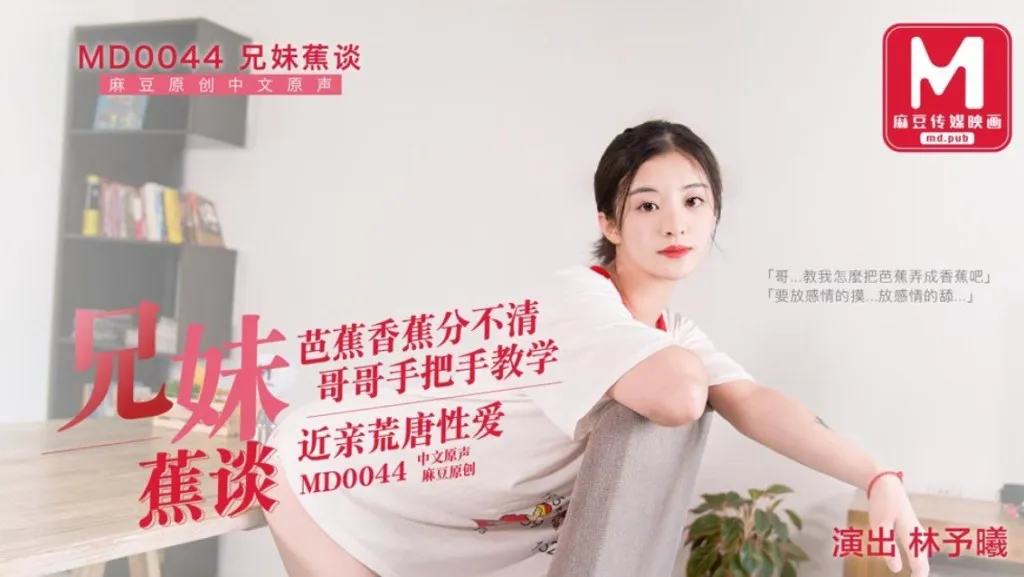 兄妹蕉谈 近亲荒唐性爱 (MD0044)