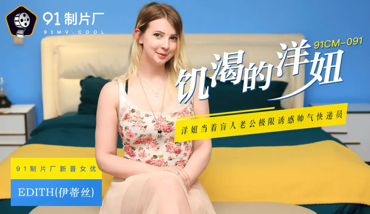 饥渴的洋妞 当者盲人老公诱惑快递员 (91CM091)