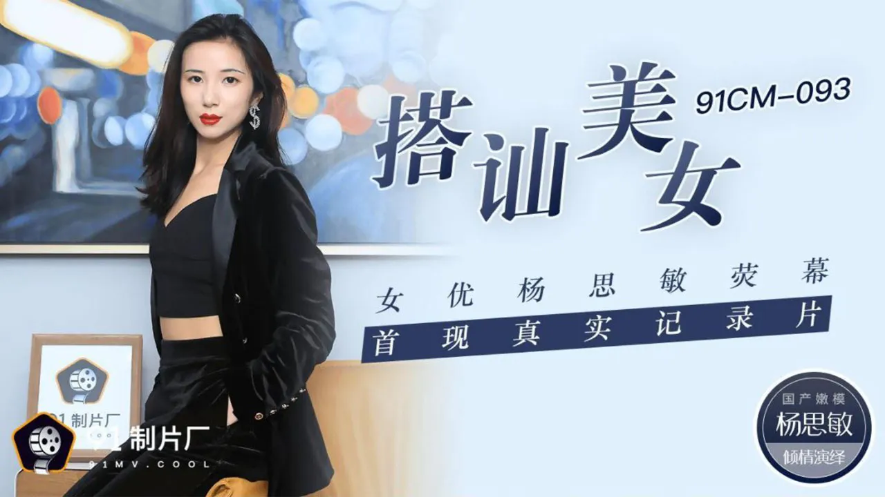 搭讪美女 女优杨思敏萤幕首现真实纪录片 (91CM093)