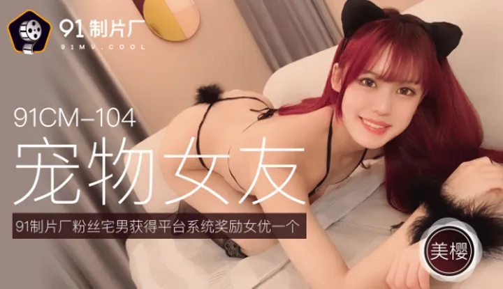 宠物女友 (91CM104)