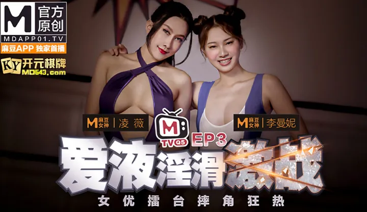 (AV Actress Arena Wrestling Craze) EP3 ~ AV Edition