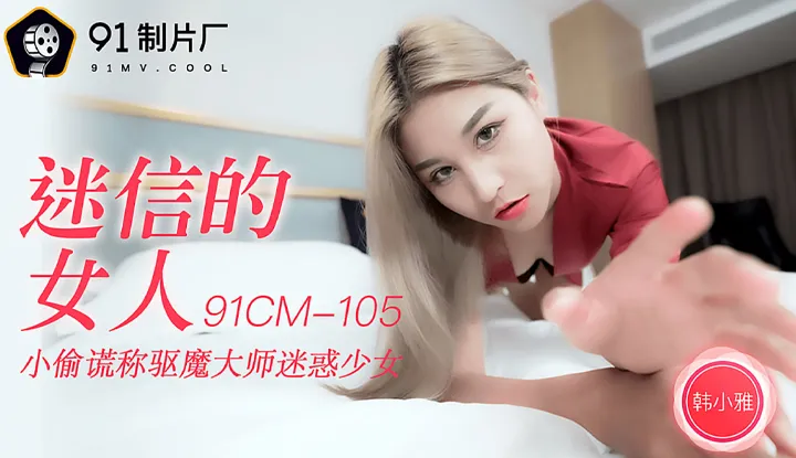 迷信的女人 小偷谎称驱魔大师迷惑少女 (91CM105)