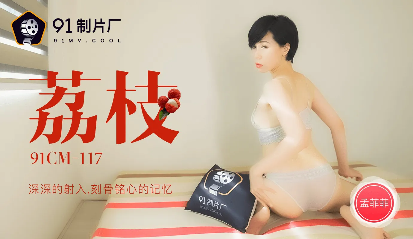 荔枝：深深的射入 刻骨铭心的记忆 (91CM117)