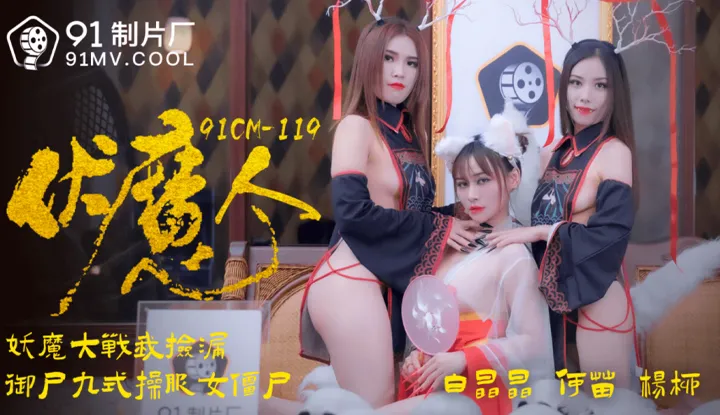 ฟูปีศาจ (91CM119)