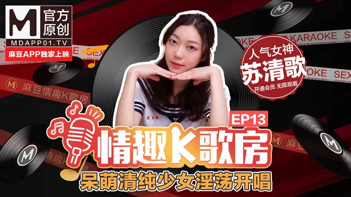 《Phòng K nhạc tình dục》EP13 Thiếu nữ ngây ngô dễ thương ca hát dâm đãng