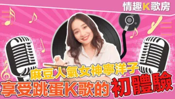 《Karaoke-Raum der Lust》EP3: Die beliebteste Madou-Göttin Ning Yangzi ist sogar eine Gesangsgöttin? Trotz der Angriffe des starken Vibrators konnte sie es immer noch so singen!?
