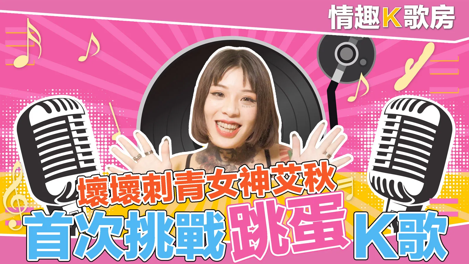 《Phòng K nhạc tình dục》EP2 Thích cảm giác trứng rung? Nữ thần Ai Qiu phản ứng giật điện thực tế nhất!