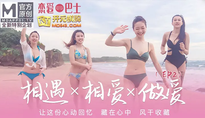รสบัสนางฟ้า EP2 ฉบับรายการ พบปะ+ตกหลุมรัก+มีเซ็กซ์