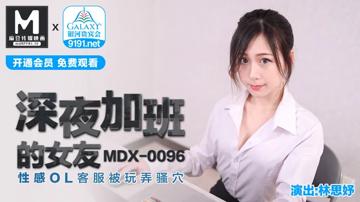 深夜加班的女友 性感OL客服被玩弄骚穴 (MDX0096)