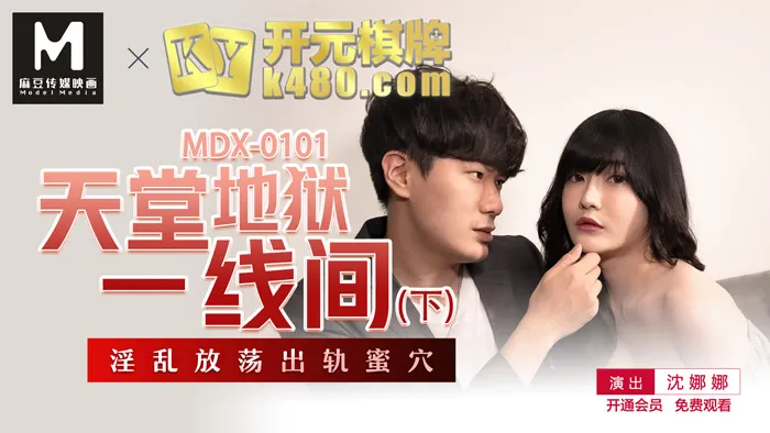 ระหว่างสวรรค์กับนรก: การผิดประเวณี การมึนเมา การตกราง (MDX0101)