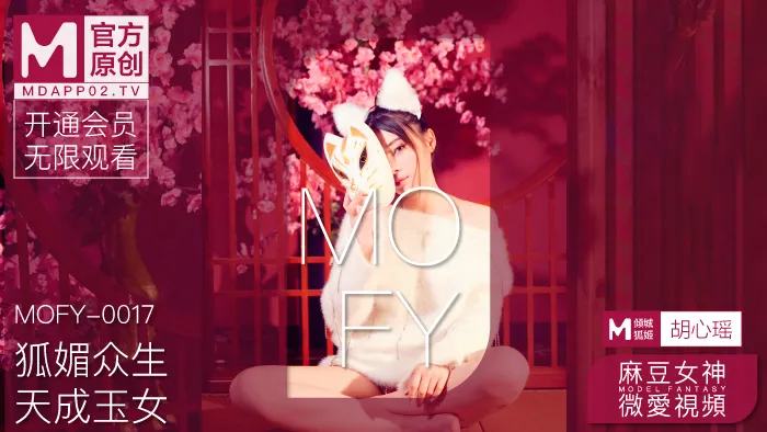 Phim ân ái nữ thần người mẫu,  mê hoặc chúng sinh, ngọc nữ trên trời (MOFY-0017)