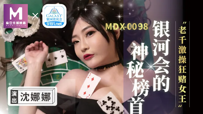 เบอร์ 1 ลึกลับแห่ง Galaxy Club, Lao Qian ราชินีแห่งการพนันที่ดุเดือด (MDX0104)