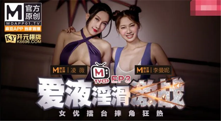 (AV Actress Arena Wrestling Craze) EP3 ~ Nasty Fucks with Love Juice As Lubricant ~ Program Version