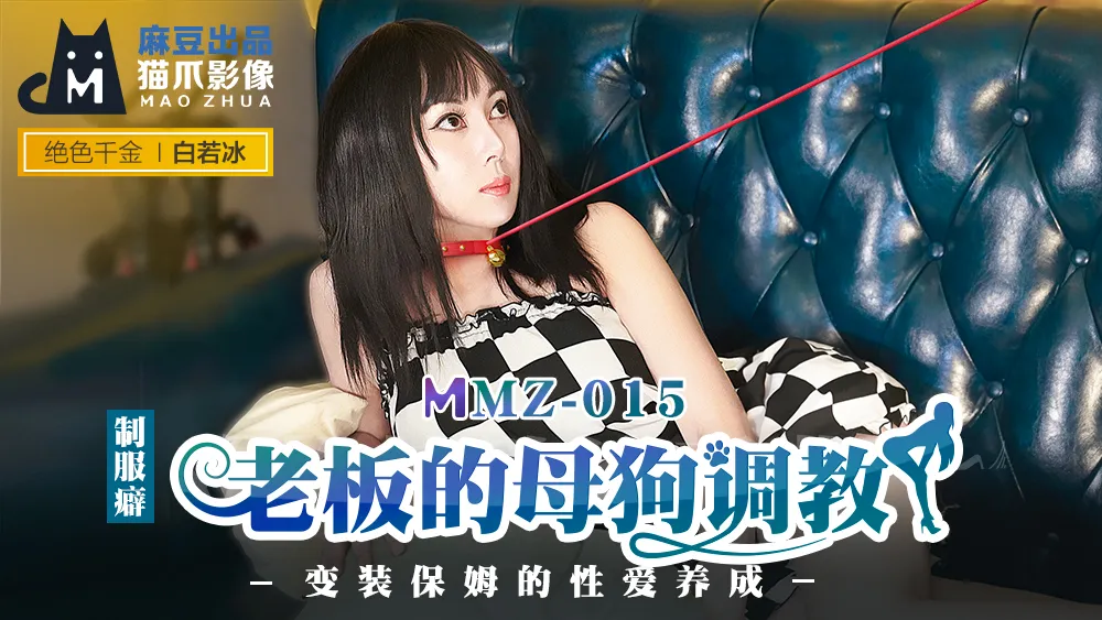 การฝึกสุนัขตัวเมียของบอส แม่บ้านแปลงร่าง (MMZ015)