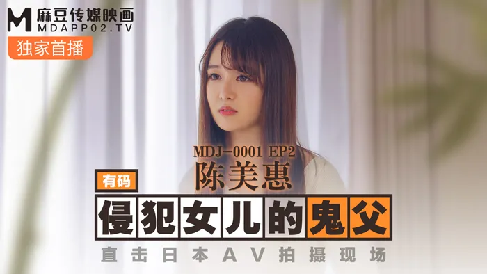 The Peverted Father That Has Immoral Incestuous Filthy Fucks with Her Daughter By Raping Her ~  Direct Visit to JP AV Film Studio (MDJ001 EP2)