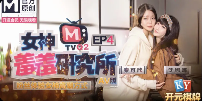 《Nghiên cứu sở nữ thần XiuXiu》EP4 Chương AV   Người hâm mộ trải nghiệp phương thức cao trào của nữ thần