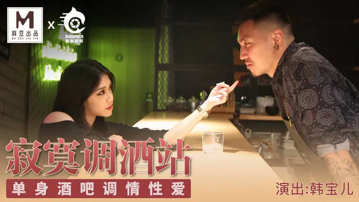 寂寞调酒站 单身酒吧调情性爱  (麻豆原创伙伴-豚豚创媒)