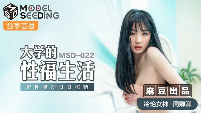 大学的性福生活 野性骚动日日榨精 (MSD022)