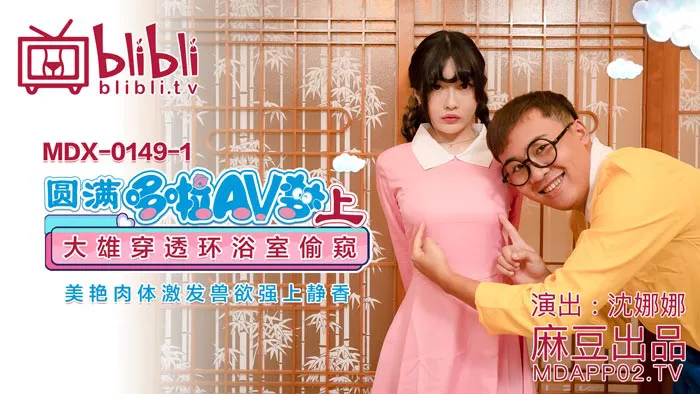 Viên mãn DoraAVmon (trên) Nobita nhìn lén phòng tắm, cưỡng chế Suka cơ thể thơm mát (MDX-0149-1)
