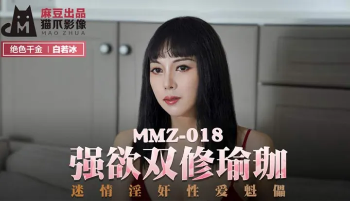 ปรารถนาฝึกโยคะสองครั้ง หมกมุ่นกับการผิดประเวณี หัวหน้าเพศ (MMZ018)