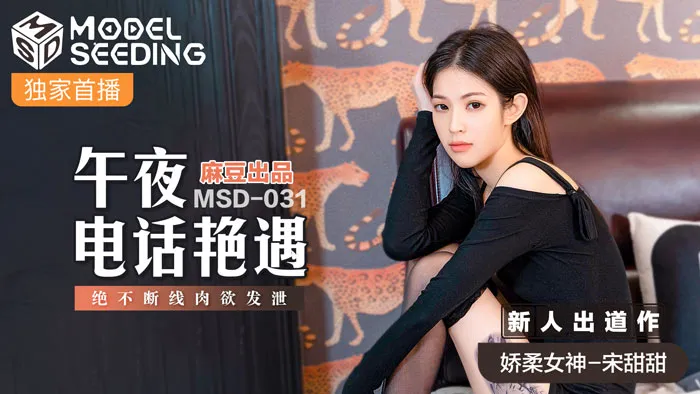 午夜电话艳遇 绝不断线肉欲发泄 (MSD031)